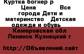 Куртка богнер р 30-32 122-128 › Цена ­ 8 000 - Все города Дети и материнство » Детская одежда и обувь   . Кемеровская обл.,Ленинск-Кузнецкий г.